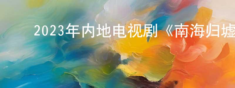 ﻿曾格的个人主页,﻿2023年内地电视剧《南海归墟》第16集[国语字幕]迅雷下载_电影天堂
